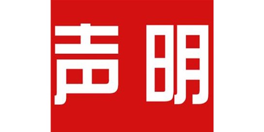 關(guān)于本公司極限化違禁詞的聲明！